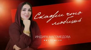 Индира Магомедова -Скажи что любишь