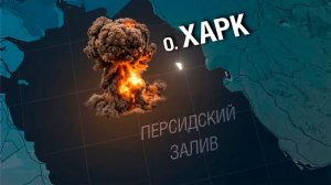 СМИ: Нефтяной остров Харк атакован, раздались взрывы