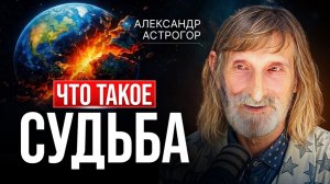 Судьба — приговор или сценарий? КАК ПЕРЕПИСАТЬ СВОЮ ЖИЗНЬ | Александр Астрогор