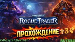 Warhammer 40,000: Rogue Trader 🎮 2023 🎮 Прохождение 🎮  #34 🎮