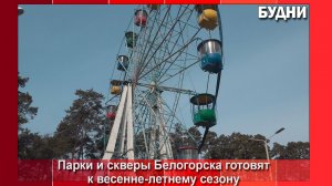 Парки и скверы Белогорска готовят к весенне-летнему сезону