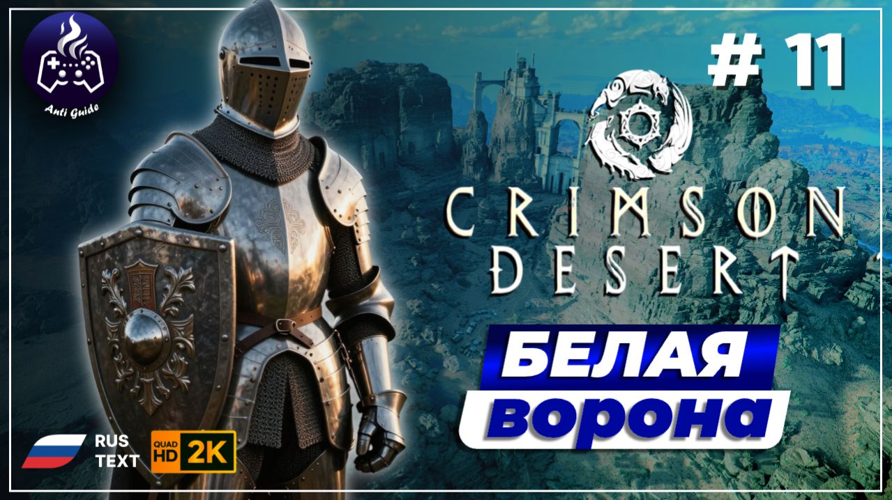 Crimson Desert ➤ Прохождение ➤ Серия 11