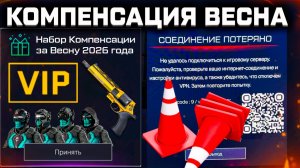 ЗАБИРАЙ КОМПЕНСАЦИЮ ЗА ПРОБЛЕМЫ В WARFACE - Вылеты и Баги Весна 2026