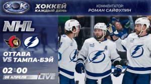 Оттава - Тампа-Бэй | НХЛ. Прямой эфир на русском (08.04.2026)