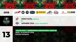 08:15 Ижсталь- Армия СКА_Баско