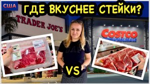 Сравниваем стейки из Costco и Trader Joe’s. Готовим су-вид. Необычный магазин Total Wine. США
