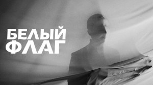 VINOGRADOV «Белый флаг»