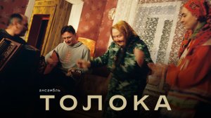 Ансамбль «Толока»: народные песни, которые смотрят миллионы / Связной / Телега Online