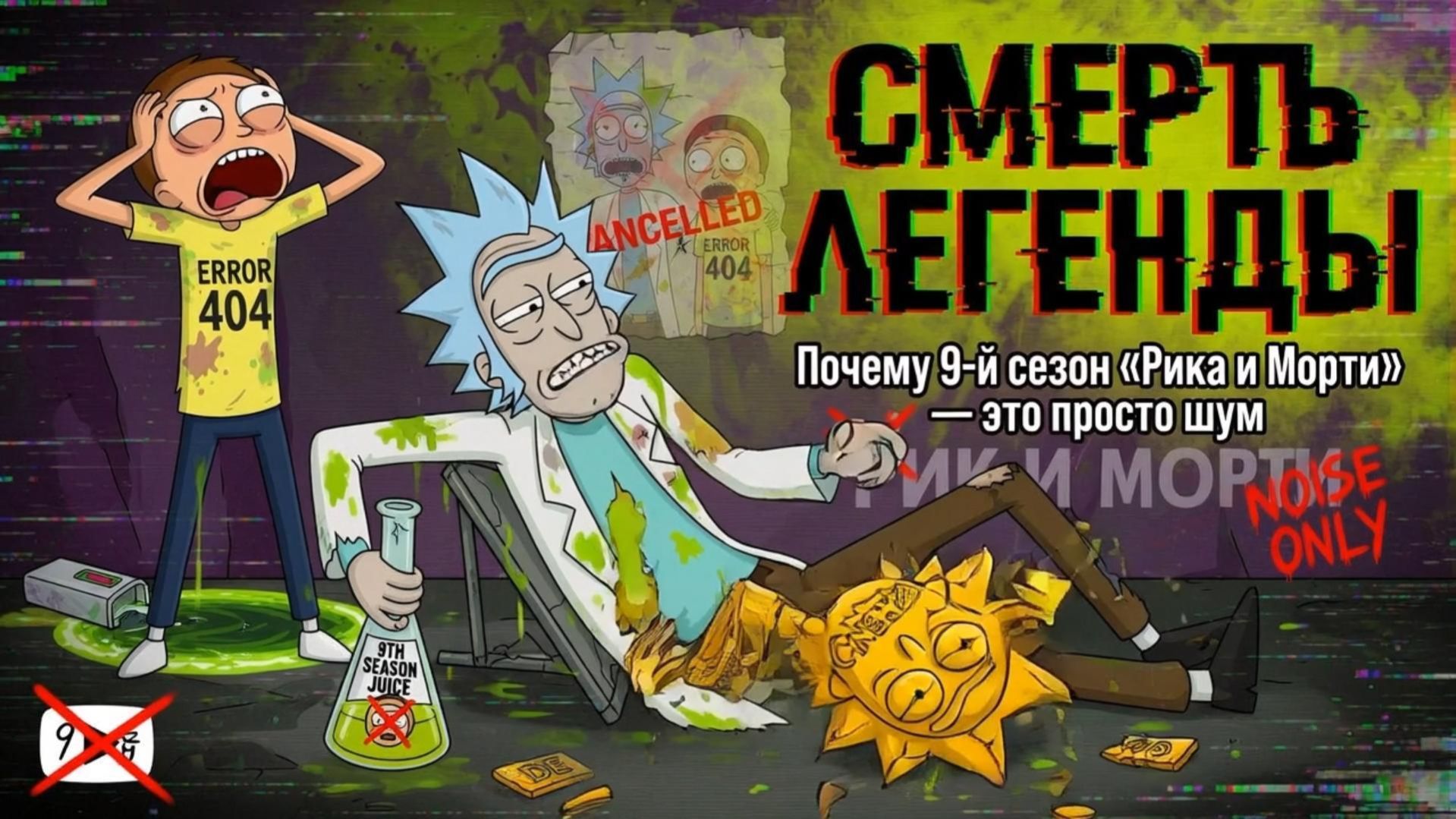 Почему 9-и сезон Рика и Морти  это просто шум.