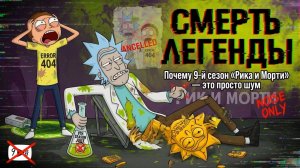 Почему 9-й сезон «Рика и Морти» — это просто шум.