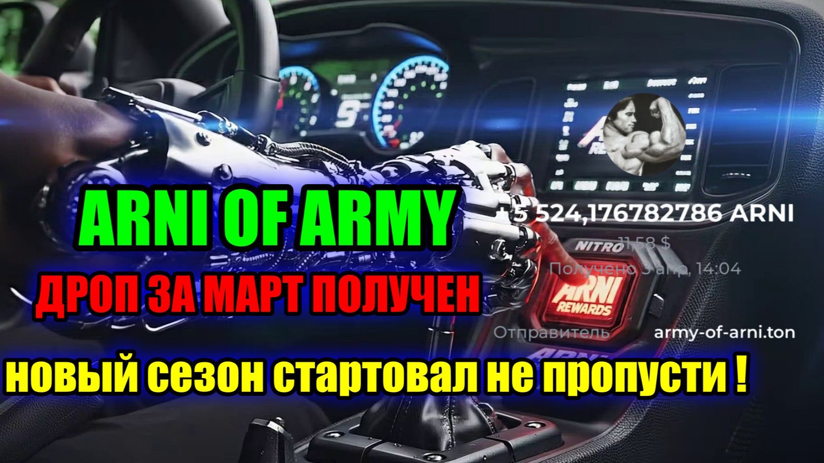  ARMY of ARNI - ДРОП ЗА МАРТ ПОЛУЧЕН АБСОЛЮТНО БЕЗ ВЛОЖЕНИЙ НОВЫЙ СЕЗОН СТАРТОВАЛ НЕ ПРОПУСТИ!