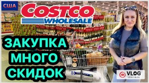 Много скидок в Costco. Закупка продуктов и не только. Шопинг в любимом магазине. США. Флорида