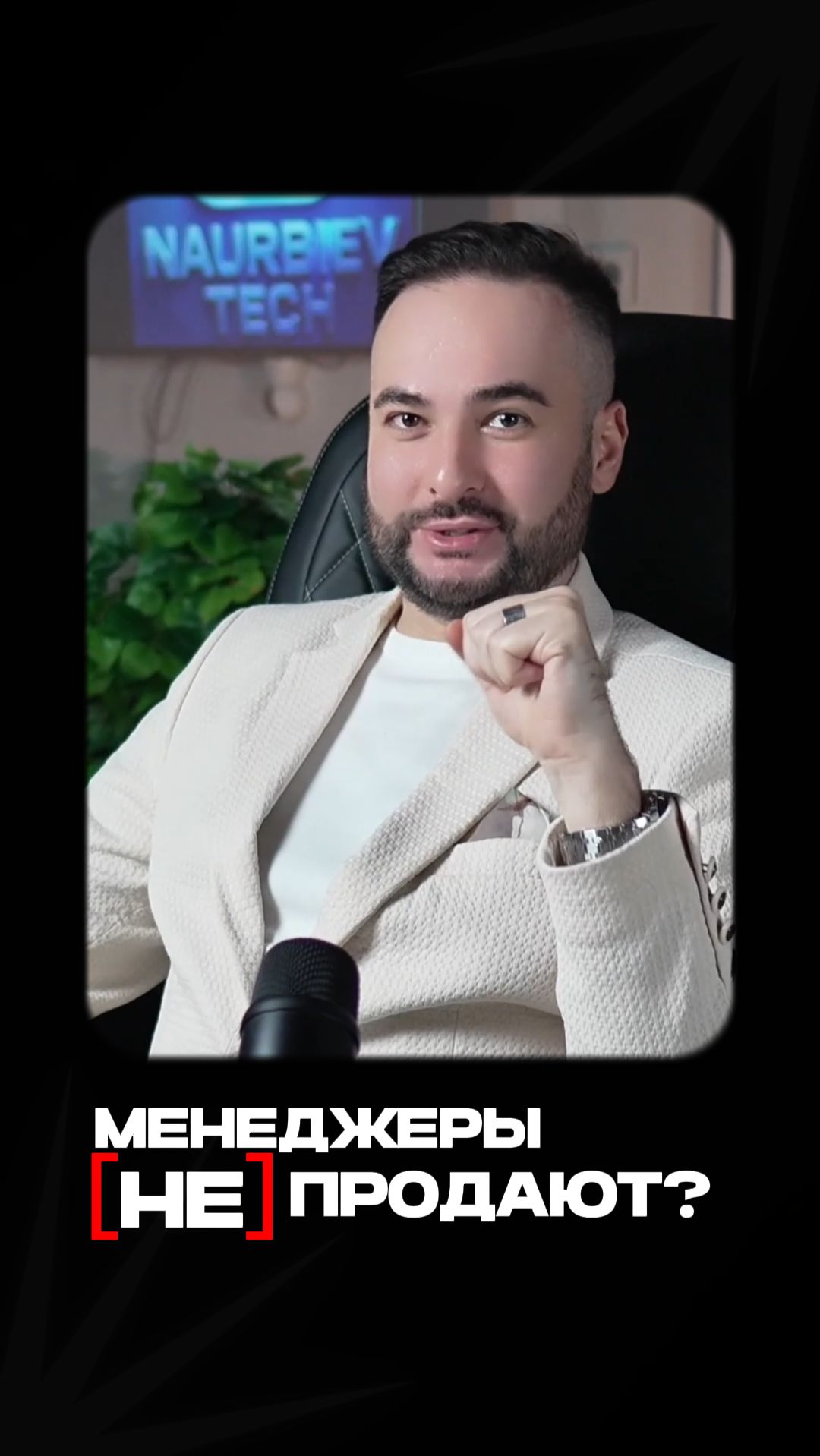 Твои менеджеры не продают?