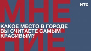 Мнение: Какое место в городе вы считаете самым красивым?