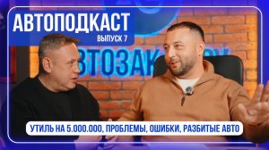 АВТОПОДКАСТ #7: УТИЛЬ НА 5.000.000 | РАЗБИТЫЕ МАШИНЫ |  СЛОЖНЫЕ СЛУЧАИ | ПРОБЛЕМЫ И ПРОВАЛЫ | 2026
