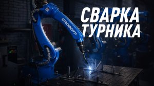 Сварка  турнника