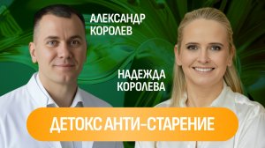 Александр Королев, Надежда Королева: Детокс анти-старение