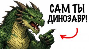 ТЫ - ДРАКОН (И ЭТО ВСЯ ТВОЯ ЖИЗНЬ)