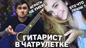 УСЛЫШАВ ЕГО ГОЛОС ОНИ БЫЛИ ПОРАЖЕНЫ! ЛУЧШИЕ РЕАКЦИИ НА ПРАНК ГИТАРИСТА В ЧАТРУЛЕТКЕ!