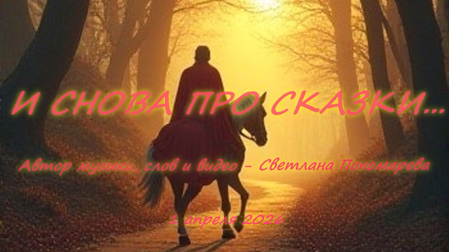 "И снова про сказки". Светлана Пономарева