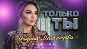 Индира Магомедова-Только ты