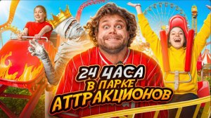 24 ЧАСА В ПАРКЕ АТТРАКЦИОНОВ! Самый сильный человек в мире СДАЛСЯ?!