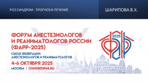 PICS синдром - прогноз и лечение. Шарипова В.Х.