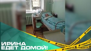 Ирина едет домой! Проводницу, которую пассажир выбросил из поезда, везут в Челябинск