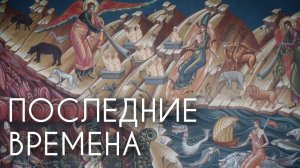 О последних временах. Прот. Андрей Овчинников.