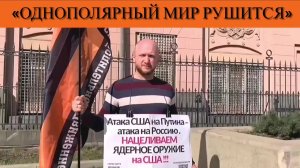 «Однополярный мир рушится»