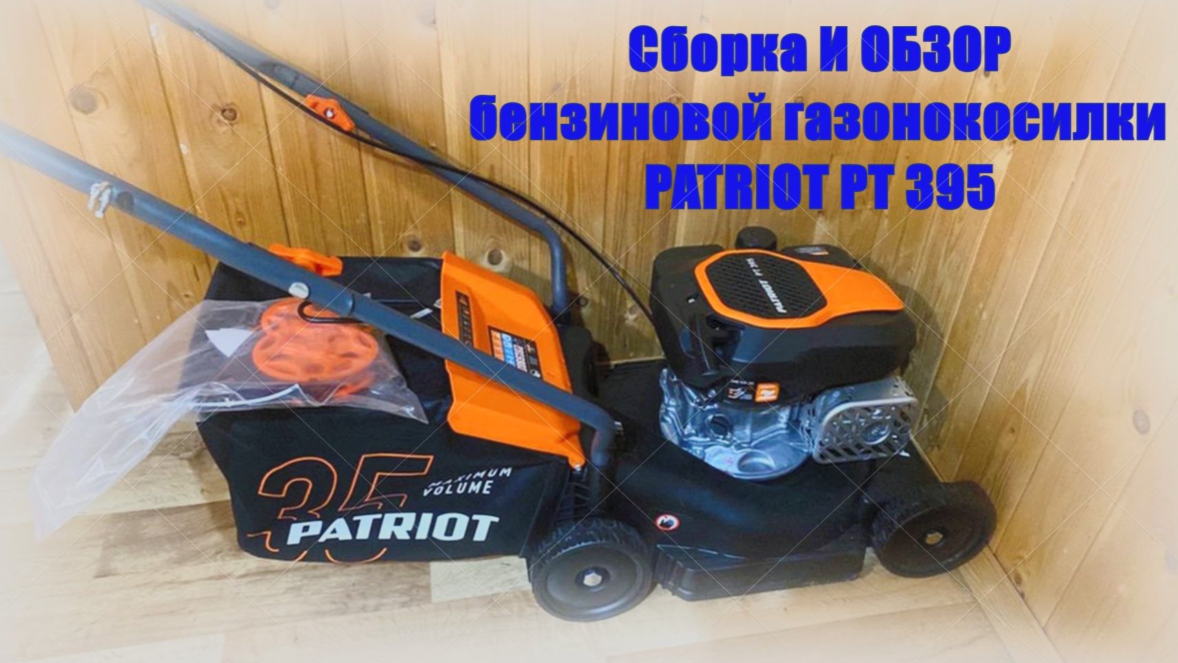 Сборка и обзор бензиновой газонокосилки PATRIOT PT 395