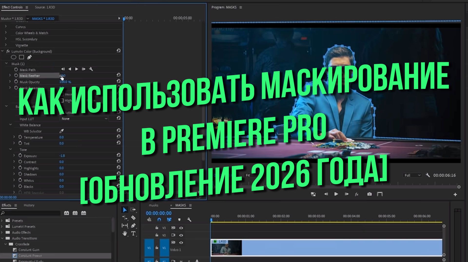 Как использовать маскирование в Premiere Pro (обновление 2026 года)