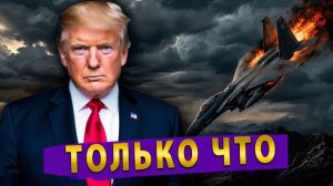 ⚡️Трамп материт Иран! Иран ломает всю ПВО НАТО! Папа Римский обрушился на Хегсета