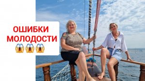 НЕЗАБЫВАЕМЫЕ ГОРЫ И МОРЕ. ОШИБКИ МОЛОДОСТИ🤫😉