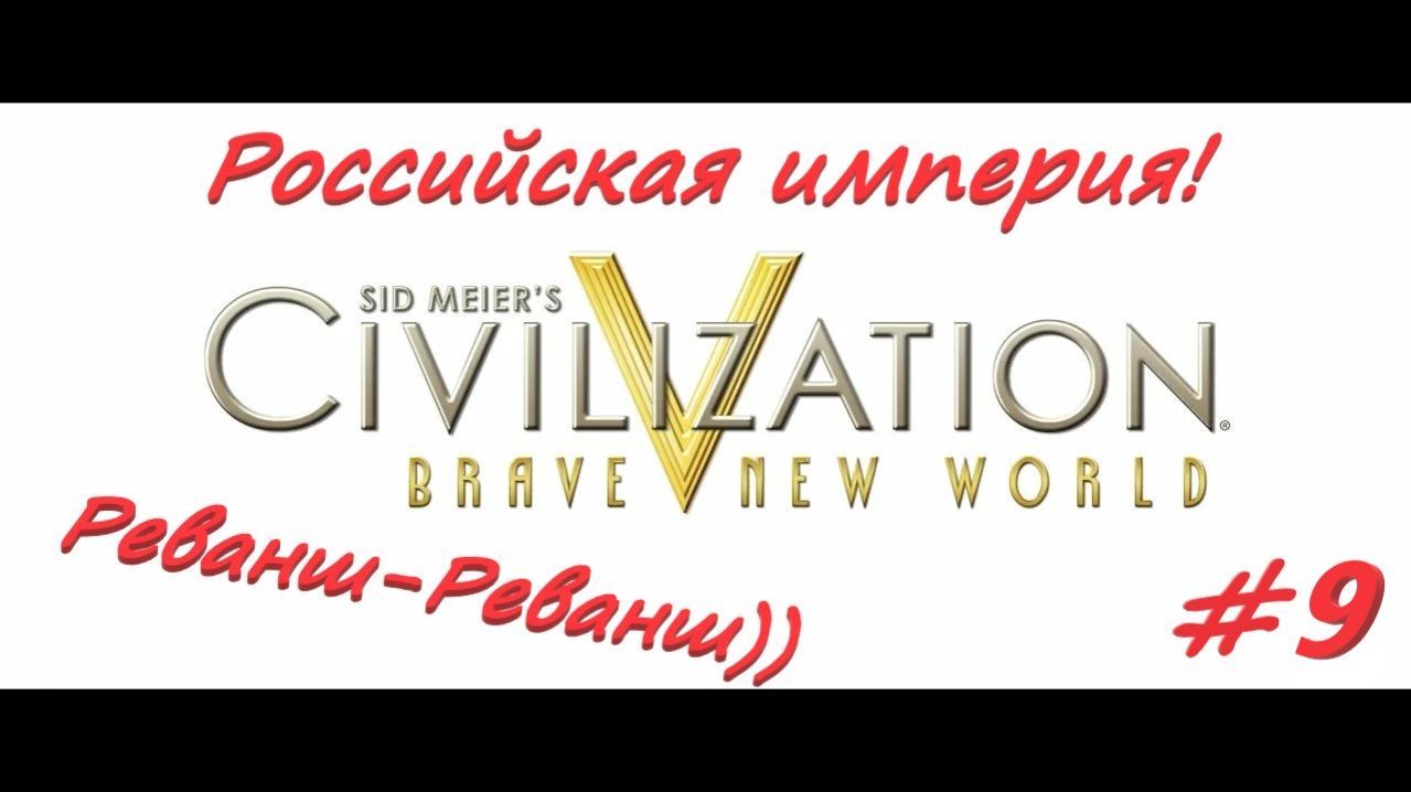 Sid Meier's Civilization 5  Российская Империя 9 серия
