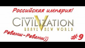 Sid Meier's Civilization 5  Российская Империя 9 серия