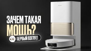 Первый взгляд: Dreame L50 Pro Ultra / Прыгает, моет кипятком, тянется в углы — и что в итоге?