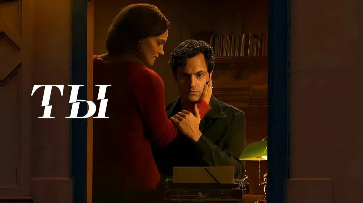 Сериал Ты - 1 сезон 8 серия (2018) / You