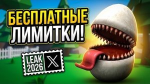 ПАСХАЛЬНЫЕ ВЕЩИ В РОБЛОКС 2026 ГОДА И НОВЫЕ УТЕЧКИ В РОБЛОКСЕ НА БЕСПЛАТНЫЕ ЛИМИТКИ