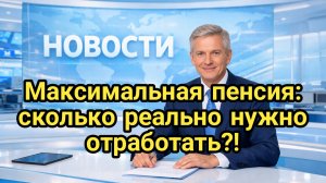 Максимальная пенсия: сколько реально нужно отработать?