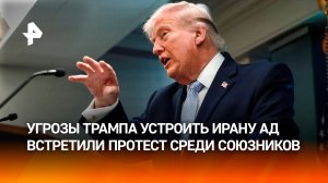 Угрозы США устроить Ирану ад встретили протест среди союзников