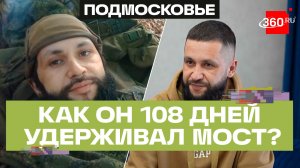 Мужественная и долгая оборона: 108 дней российский боец удерживал железнодорожный мост