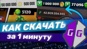 КАК СКАЧАТЬ GAME GUARDIAN В 2026