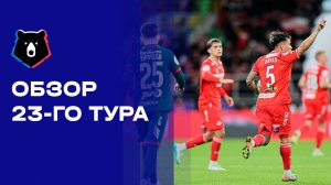МИР Российская Премьер-Лига. Обзор 23 тура