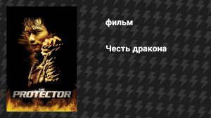 Честь дракона (фильм, 2005)