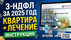 Два вычета в одной 3-НДФЛ за 2025 год: покупка квартиры, лечение. Инструкция по Декларации 2026 года