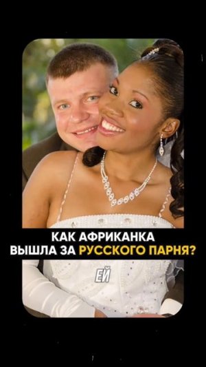 Как африканка вышла за русского парня