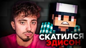 (Маргай) Как и Почему ЭДИСОН СКАТИЛСЯ Почему EdisonPts Теряет Всё