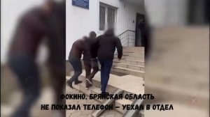 ФОКИНО, БРЯНСКАЯ ОБЛАСТЬ Не показал телефон — уехал в отдел