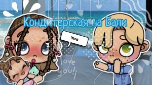 Поход в кондитерскую на Бали!Узнаём пол?
